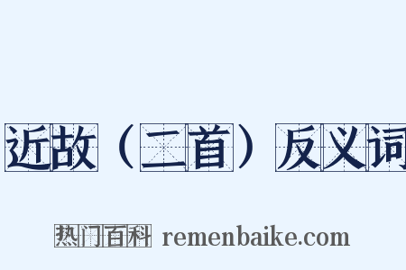 近故（二首）反义词是什么意思的图片